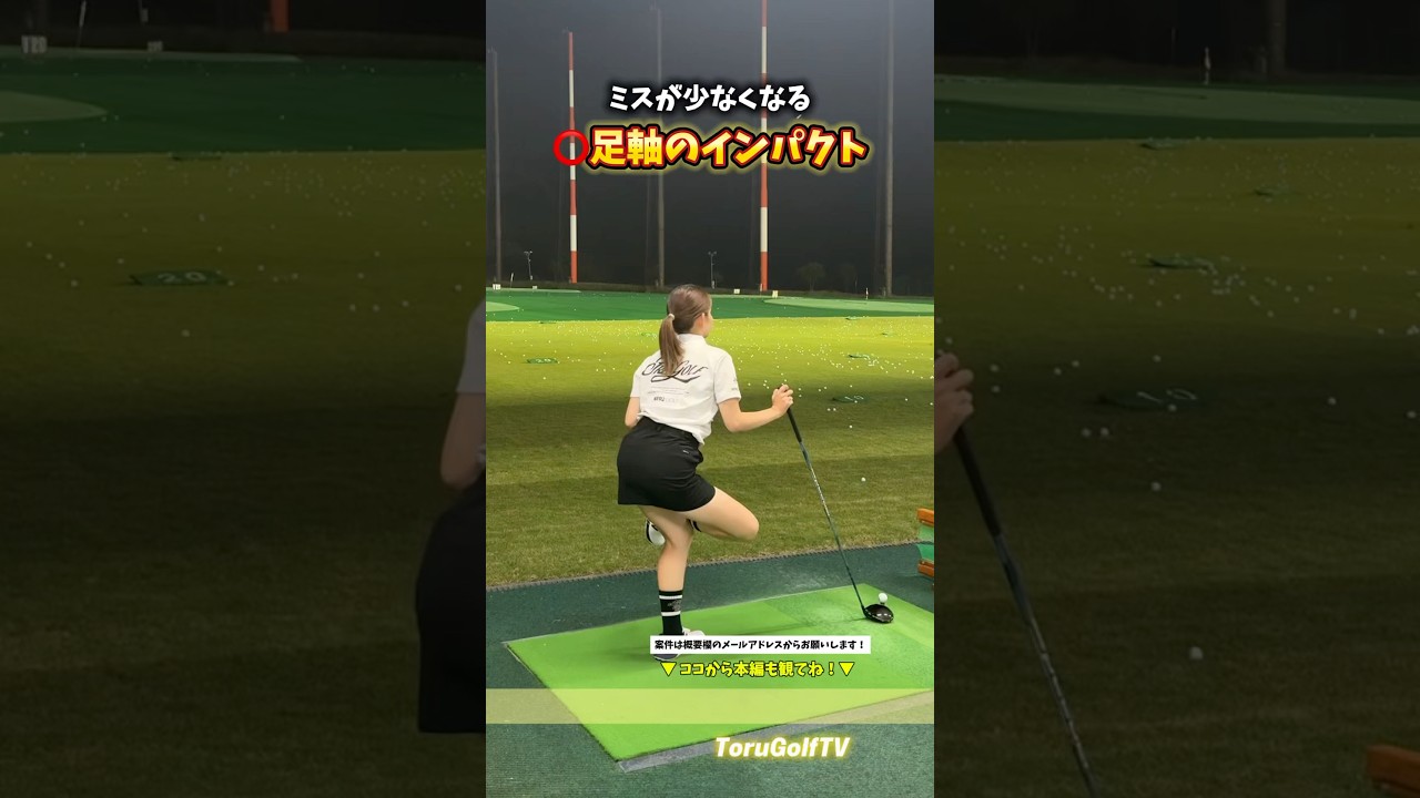 ⭕️足を軸にして安定したショットを手に入れる