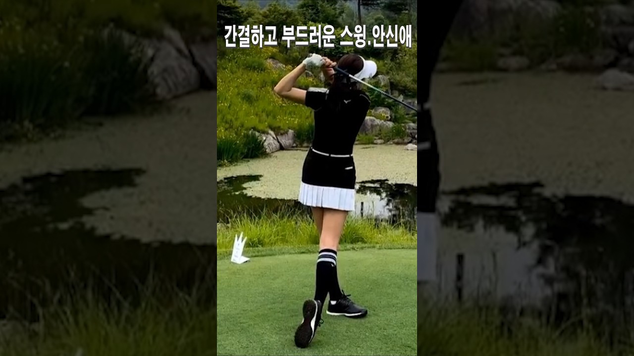 간결하고 부드러운 스윙.안신애