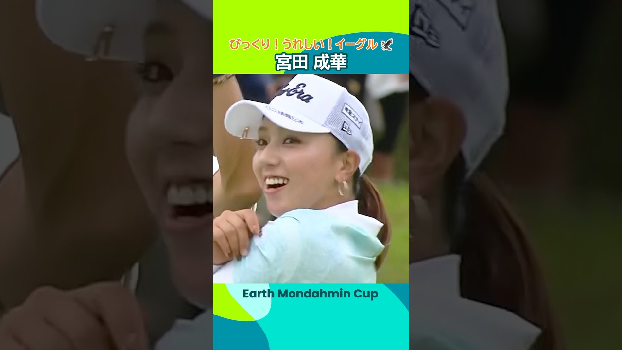 【びっくり嬉しいイーグル】宮田 成華 | アース・モンダミンカップ
