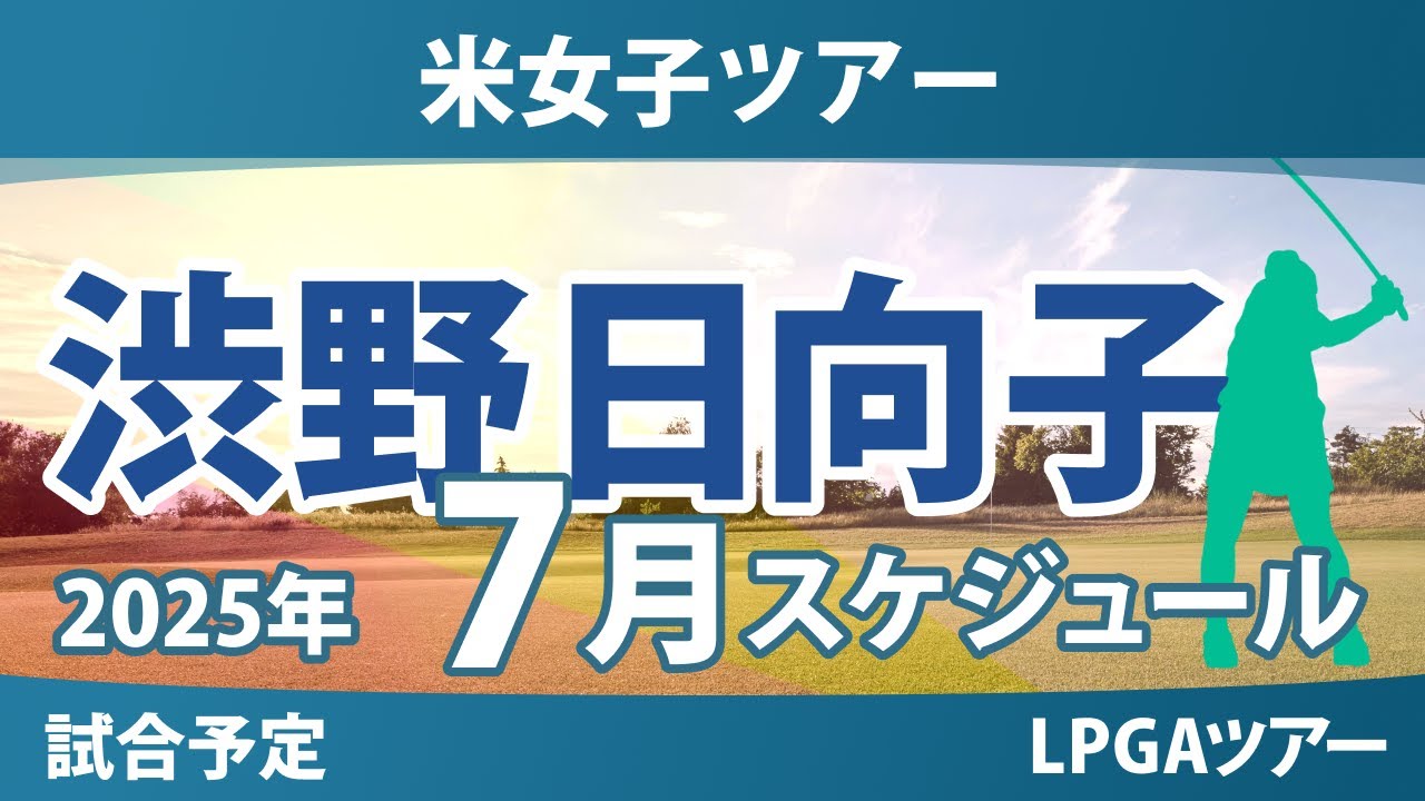 LPGA 米女子ツアー 2025年7月 渋野日向子 古江彩佳 西郷真央 畑岡奈紗 西村優菜 勝みなみ 笹生優花 竹田麗央 山下美夢有 岩井千怜 岩井明愛 吉田優利 馬場咲希