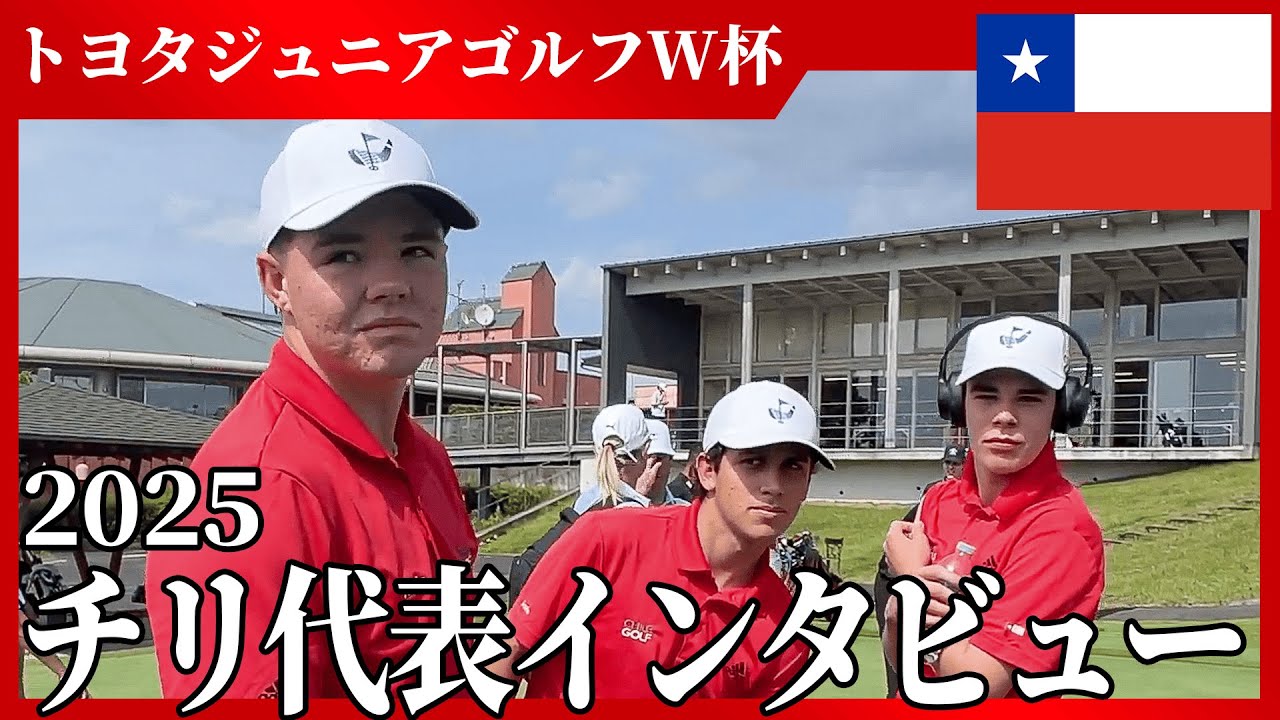 【チリ代表選手にインタビュー】トヨタジュニアゴルフ/ジュニアゴルフの世界大会