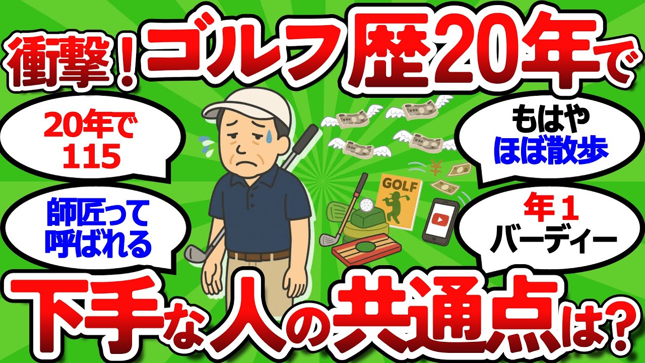 【2ch面白いスレ】ゴルフ歴20年でも下手な人の共通点って何？この真実に気づかないと一生上手くならない【衝撃】【ゴルフ ゆっくり解説】