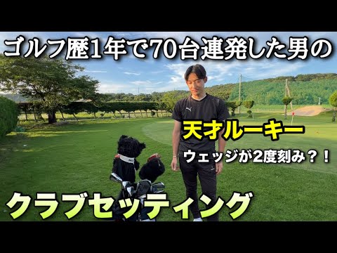 【天才ルーキーのクラブセッティング】ゴルフ歴1年ちょっとで70台2回叩き出した男のクラブ紹介！隠された秘密兵器？！