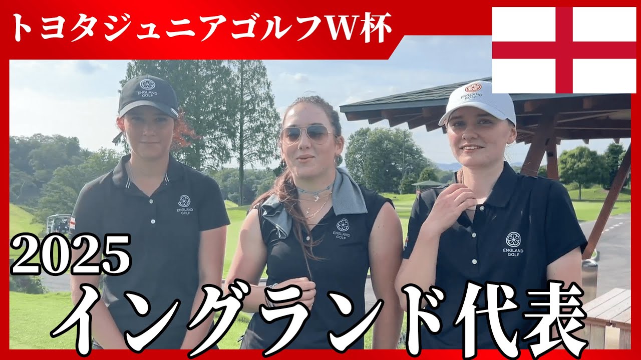 【イングランド代表選手にインタビュー】トヨタジュニアゴルフ/ジュニアゴルフの世界大会