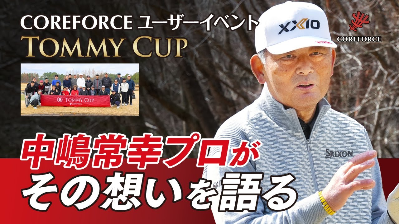 コアフォース TOMMY CUP - 中嶋常幸プロがその想いを語る