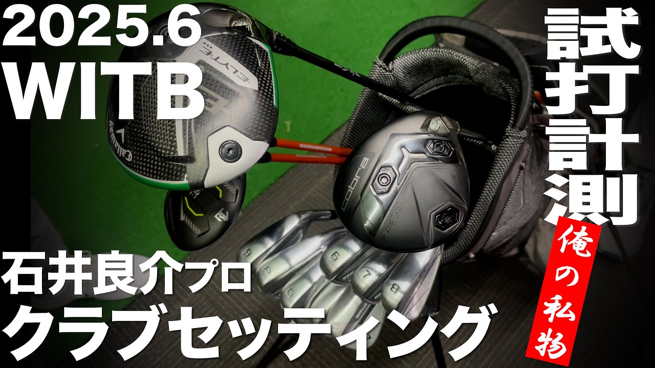 【WITB】石井良介クラブセッティング 2025.6