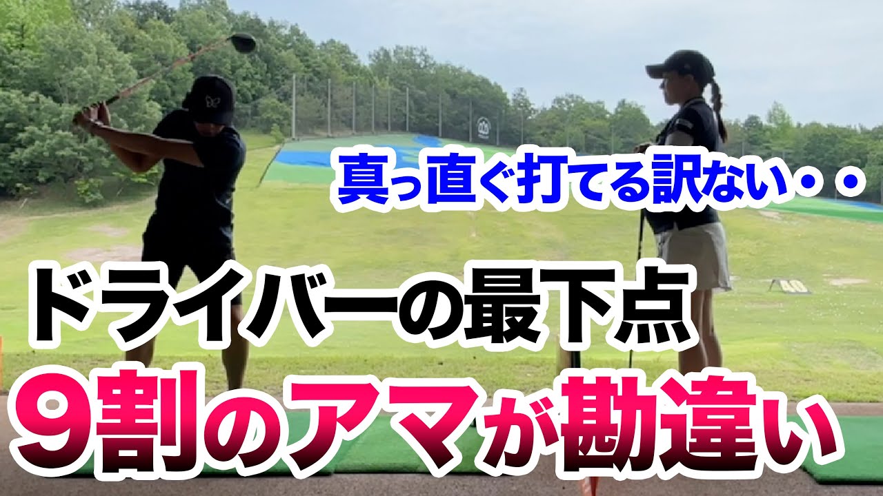 【ドライバー真っ直ぐ打ちたい方は見てください】プロテスト1位合格の曲がらない理論