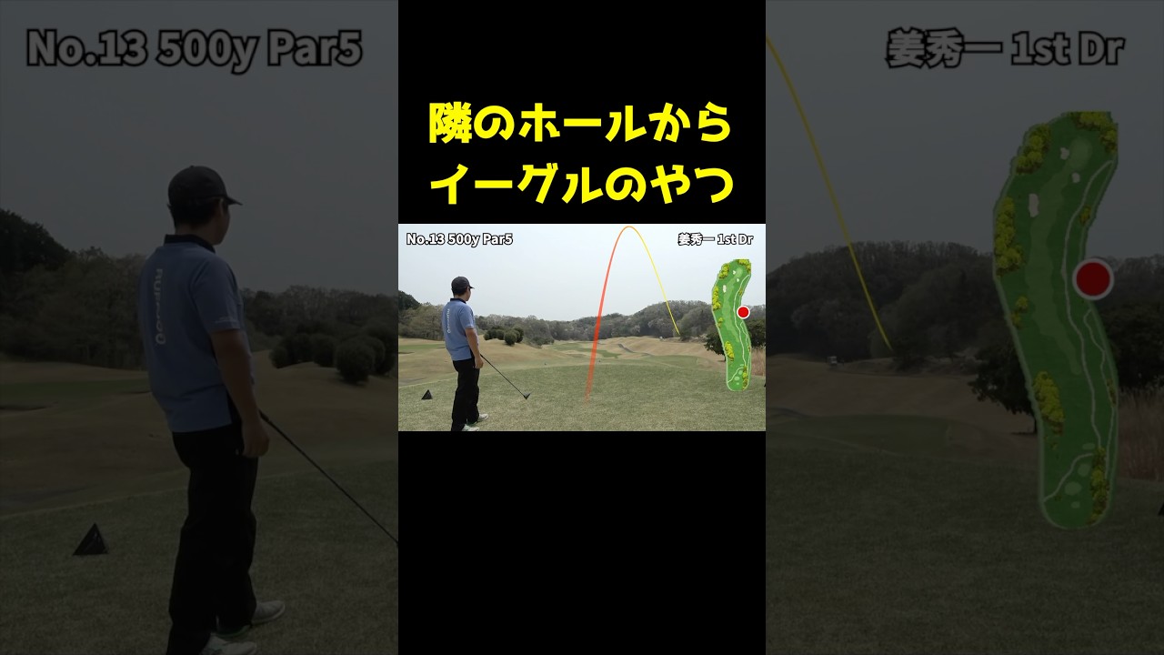 隣のホールからイーグル取るやつ #shorts