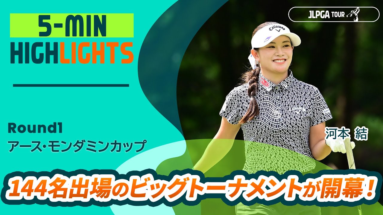 【5分ハイライト】アース・モンダミンカップ - Round1