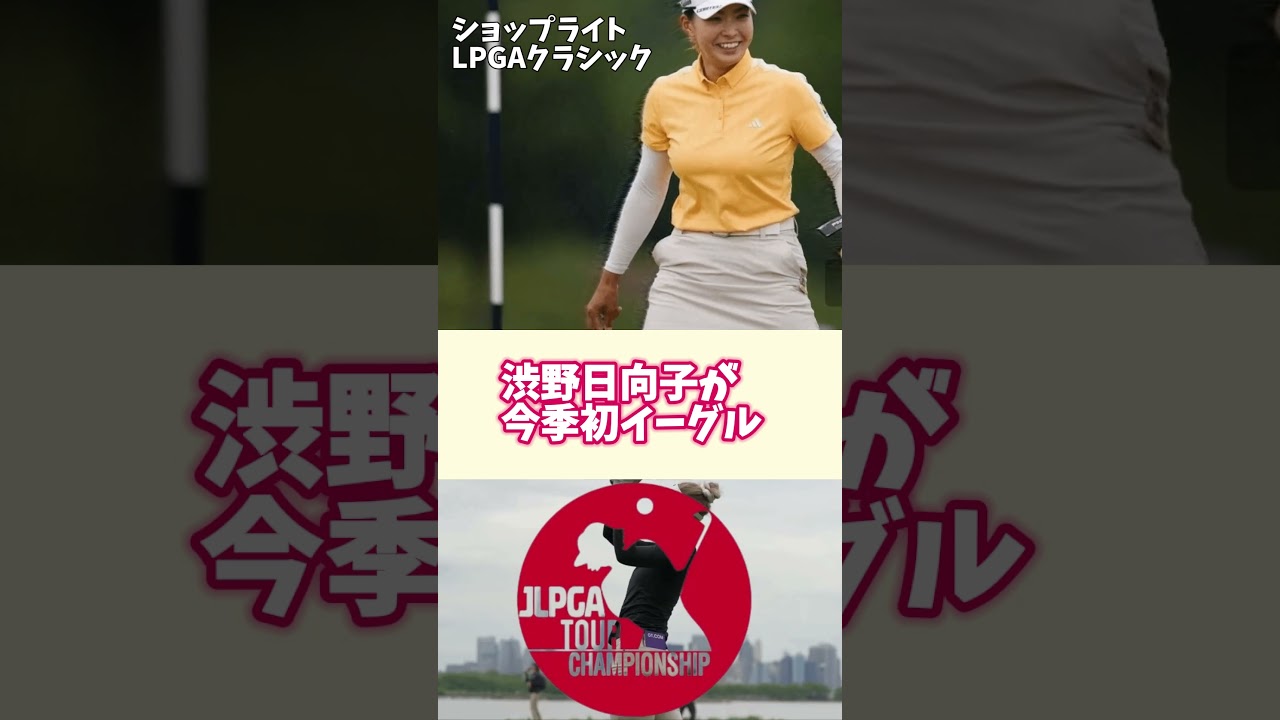 渋野日向子が今季初イーグル🔷TrendNews #shorts