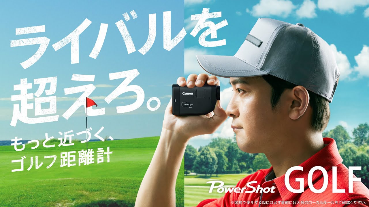 PowerShot GOLF 「ライバルを超えろ。もっと近づく、ゴルフ距離計」30秒【キヤノン公式】