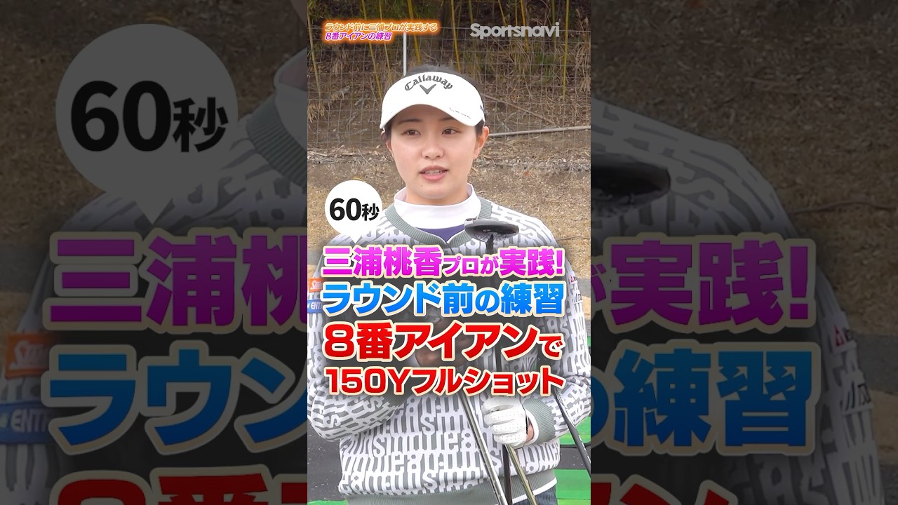 ミス傾向は8番アイアンでチェック！三浦桃香プロのラウンド前に確認したい練習法 #ゴルフ #ゴルフレッスン #三浦桃香
