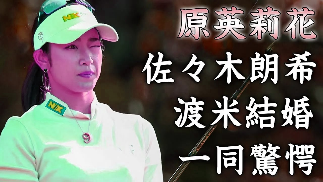 原英莉花が米国で佐々木朗希と結婚していた真相...全てを捨てて日本を飛び出した米国ツアー挑戦の裏側に驚きを隠せない...元カレだった日本の主砲と破局した理由がヤバすぎた...