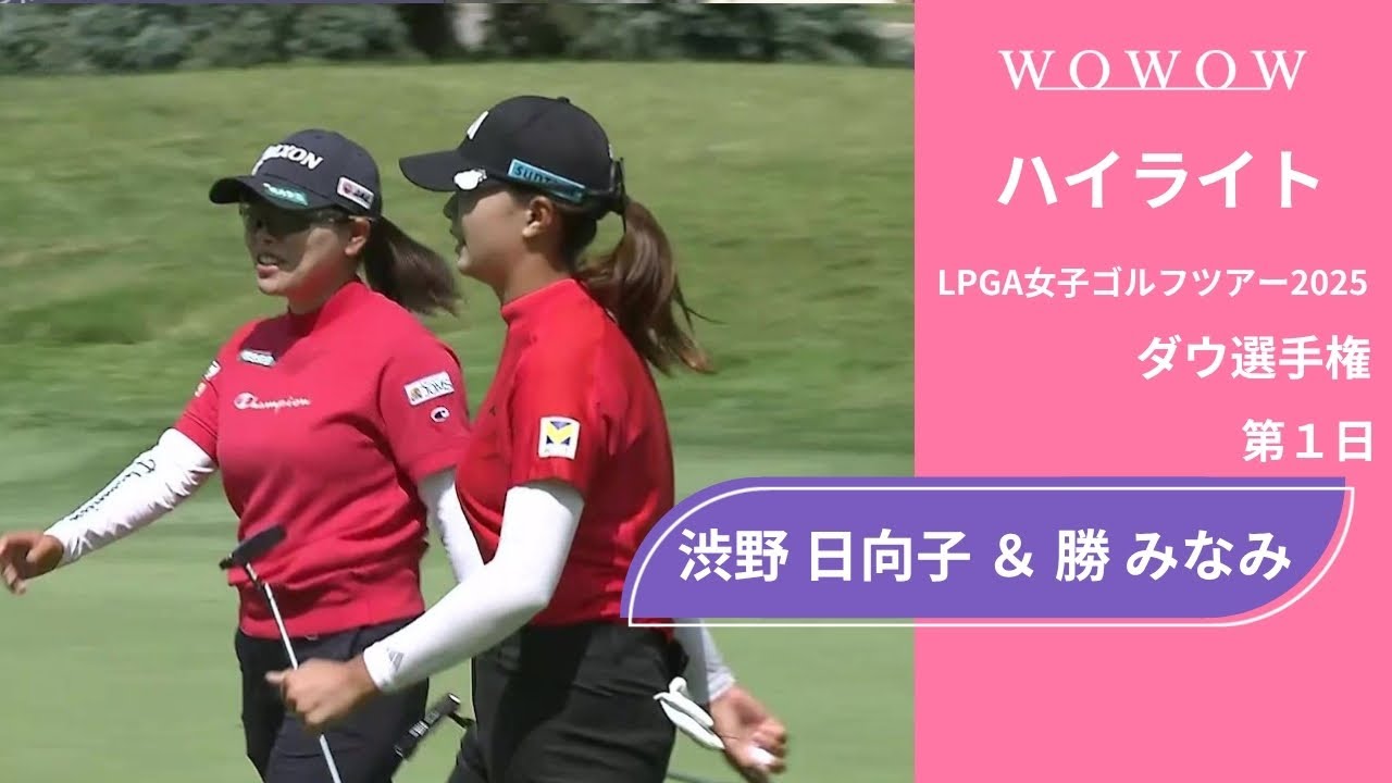 渋野 日向子 ＆ 勝 みなみ 第1日 ショートハイライト／ダウ選手権2025【WOWOW】