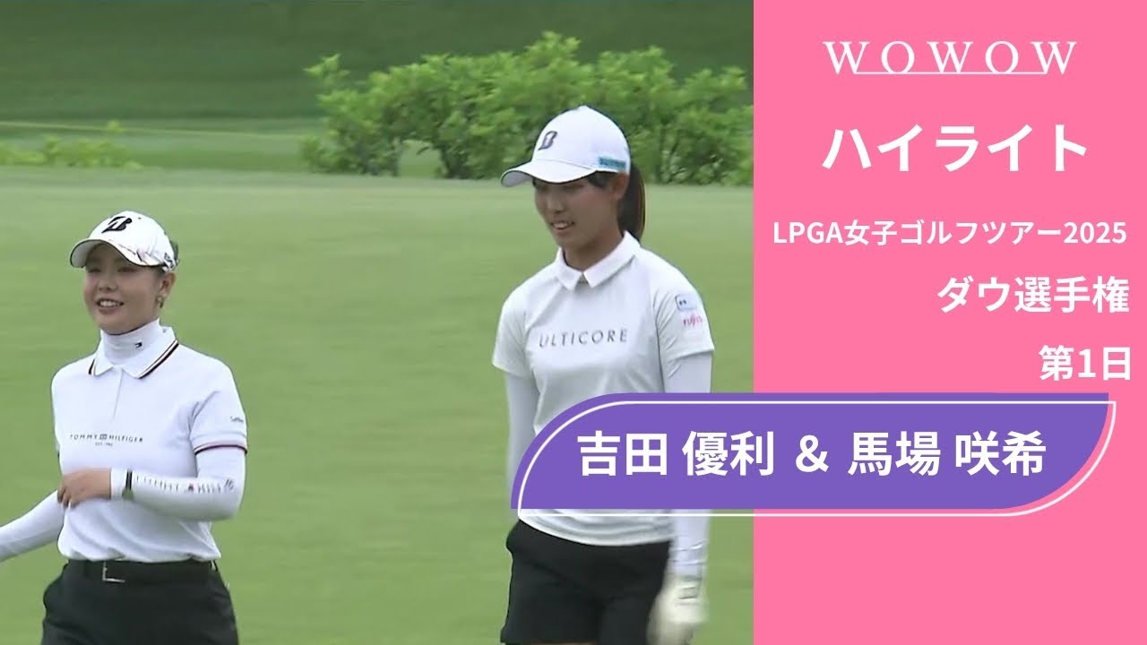 吉田 優利 ＆ 馬場 咲希 第1日 ショートハイライト／ダウ選手権2025【WOWOW】