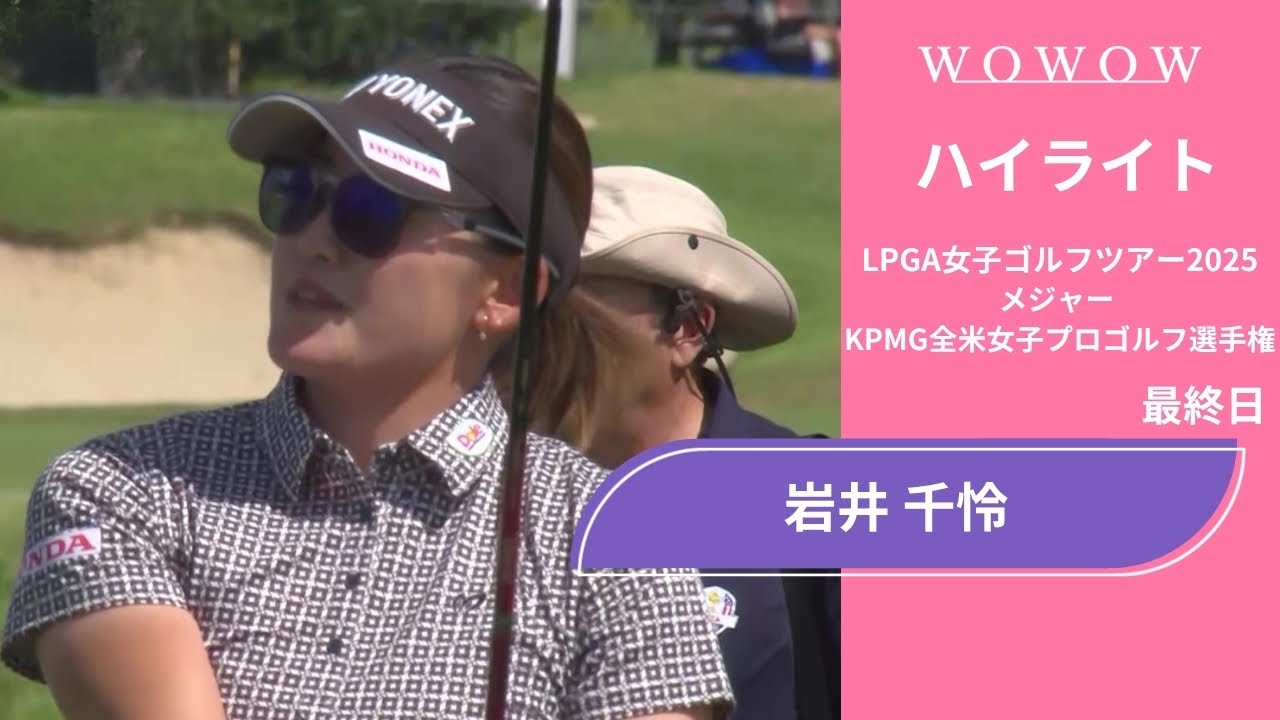 岩井 千怜 最終日 ショートハイライト／メジャー KPMG全米女子プロゴルフ選手権2025【WOWOW】