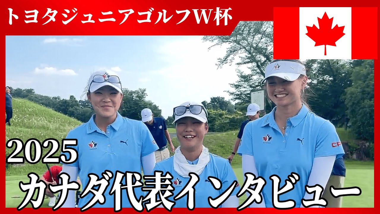 【カナダ代表選手にインタビュー】トヨタジュニアゴルフ/ジュニアゴルフの世界大会