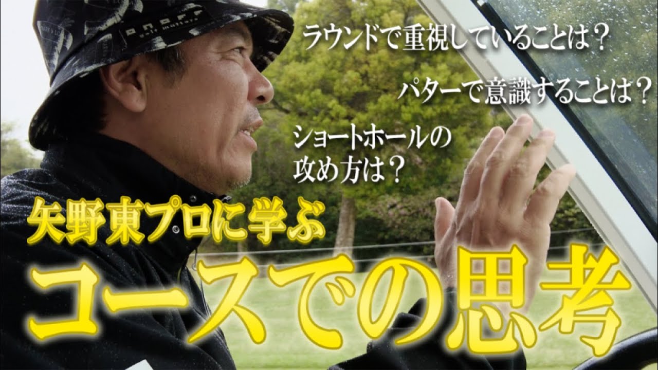 【3問3答】ラウンドでのマネジメントを矢野プロに聞いたらスゴい『金言』の数々だった