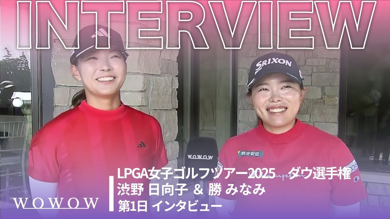 渋野 日向子 ＆ 勝 みなみ 第1日終了後インタビュー／ダウ選手権2025【WOWOW】