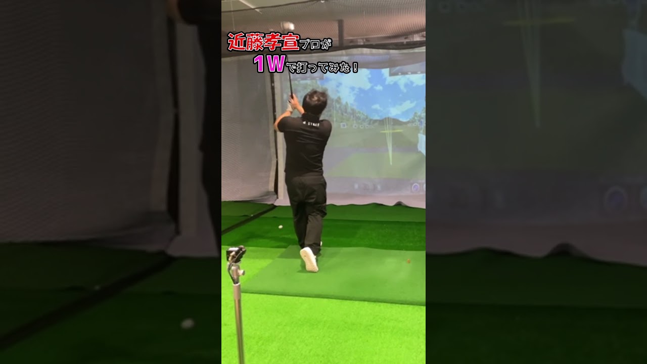 近藤孝宣プロが1Wで打ってみた！ ＃ゴルフ