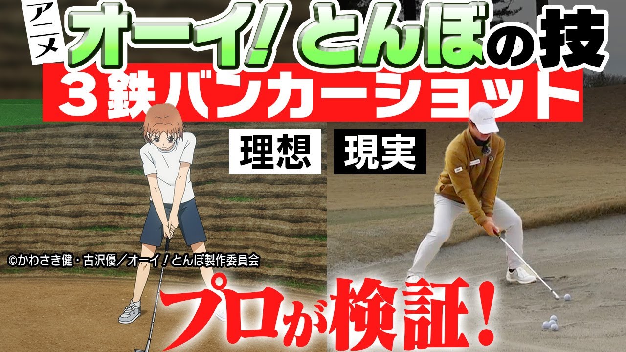 【プロが解説】「実際はこうなりますね。」プロゴルファーと見る『オーイ！とんぼ』【#3】【バンカーショット】【須藤裕太】【かえで】