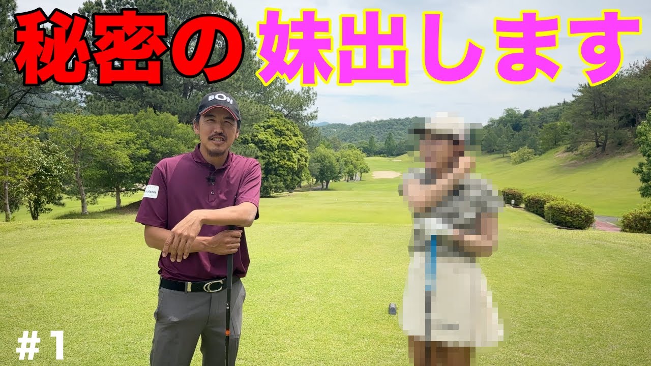 皆様に黙っていた事。凄い妹がいました！今後も目が離せません！【#1 サンロイヤルGC】