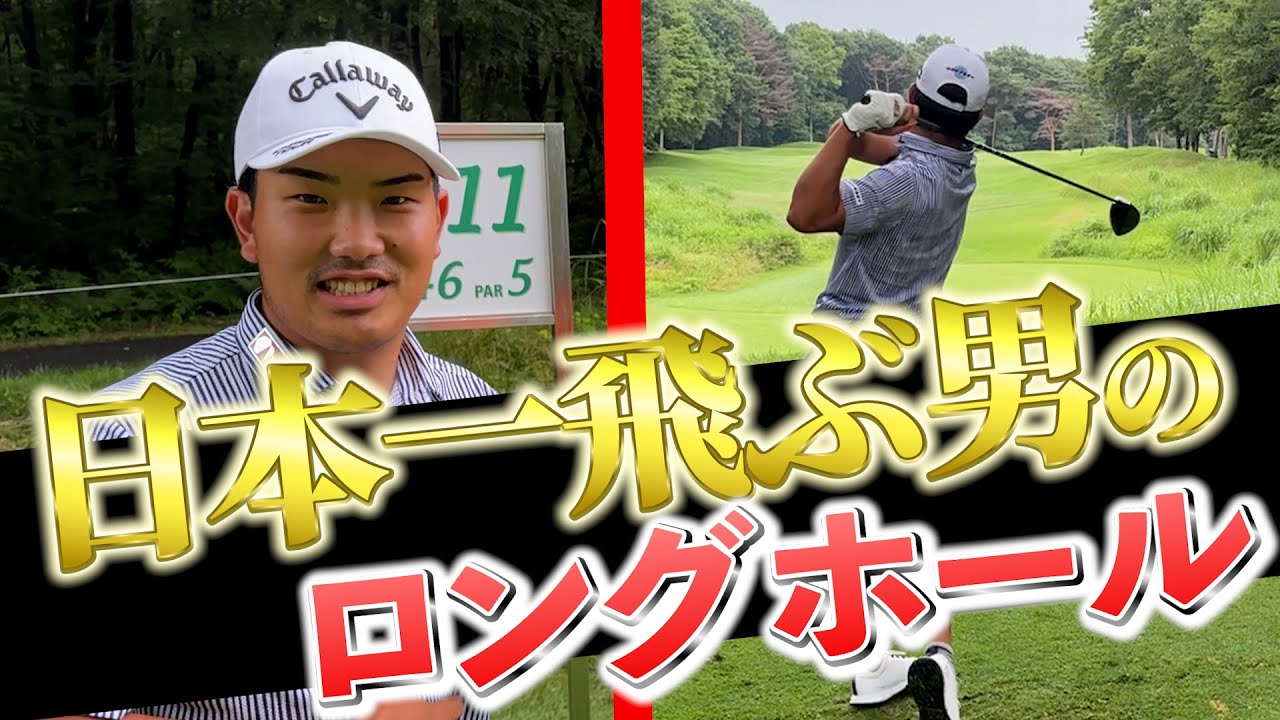 『世界レベルの飛ばし屋！河本力登場！』平均ドライバー320の攻め方が驚愕すぎた！