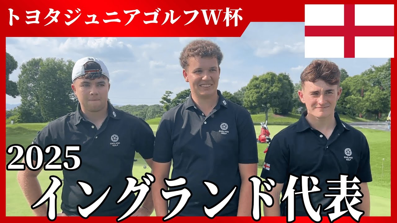 【イングランド代表選手にインタビュー】トヨタジュニアゴルフ/ジュニアゴルフの世界大会