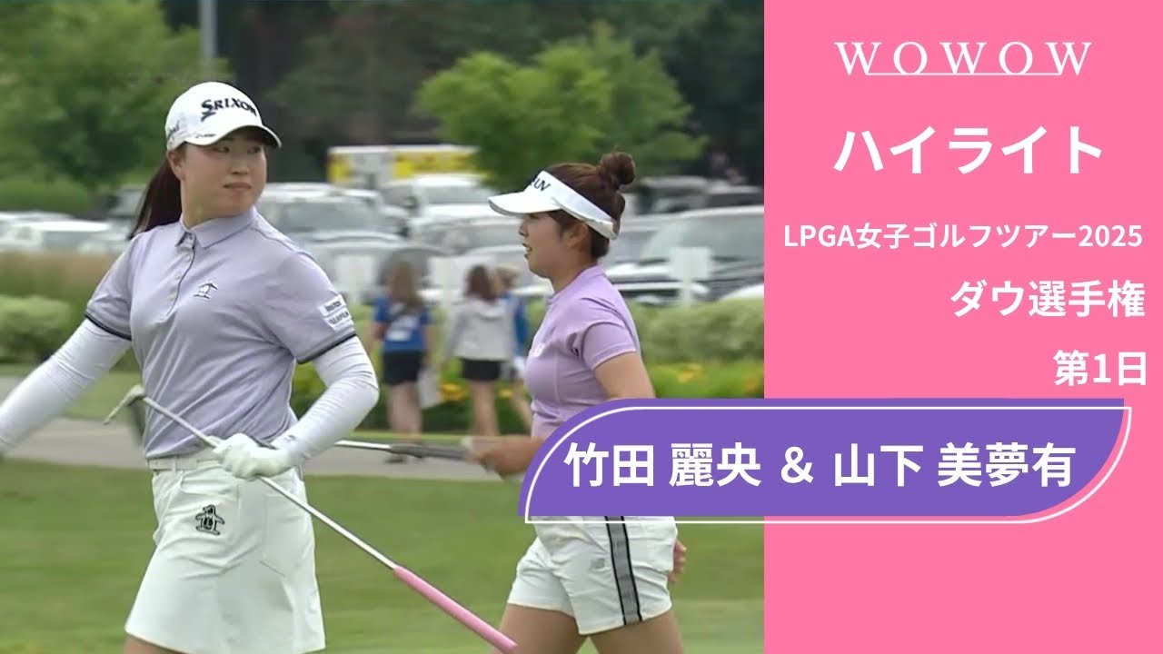 竹田 麗央 ＆ 山下 美夢有 第1日 ショートハイライト／ダウ選手権2025【WOWOW】