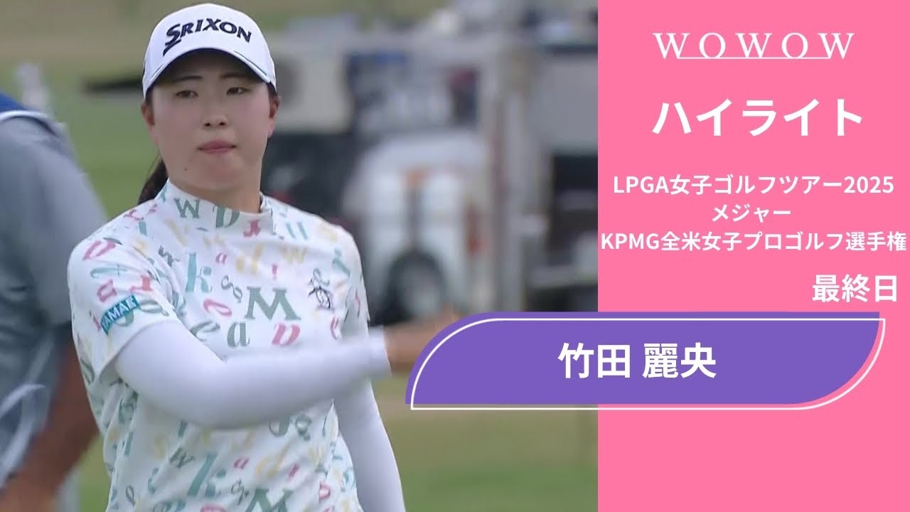 竹田 麗央 最終日 ショートハイライト／メジャー KPMG全米女子プロゴルフ選手権2025【WOWOW】