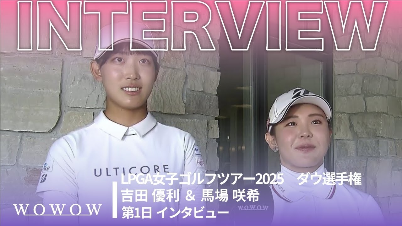 吉田 優利 ＆ 馬場 咲希 第1日終了後インタビュー／ダウ選手権2025【WOWOW】