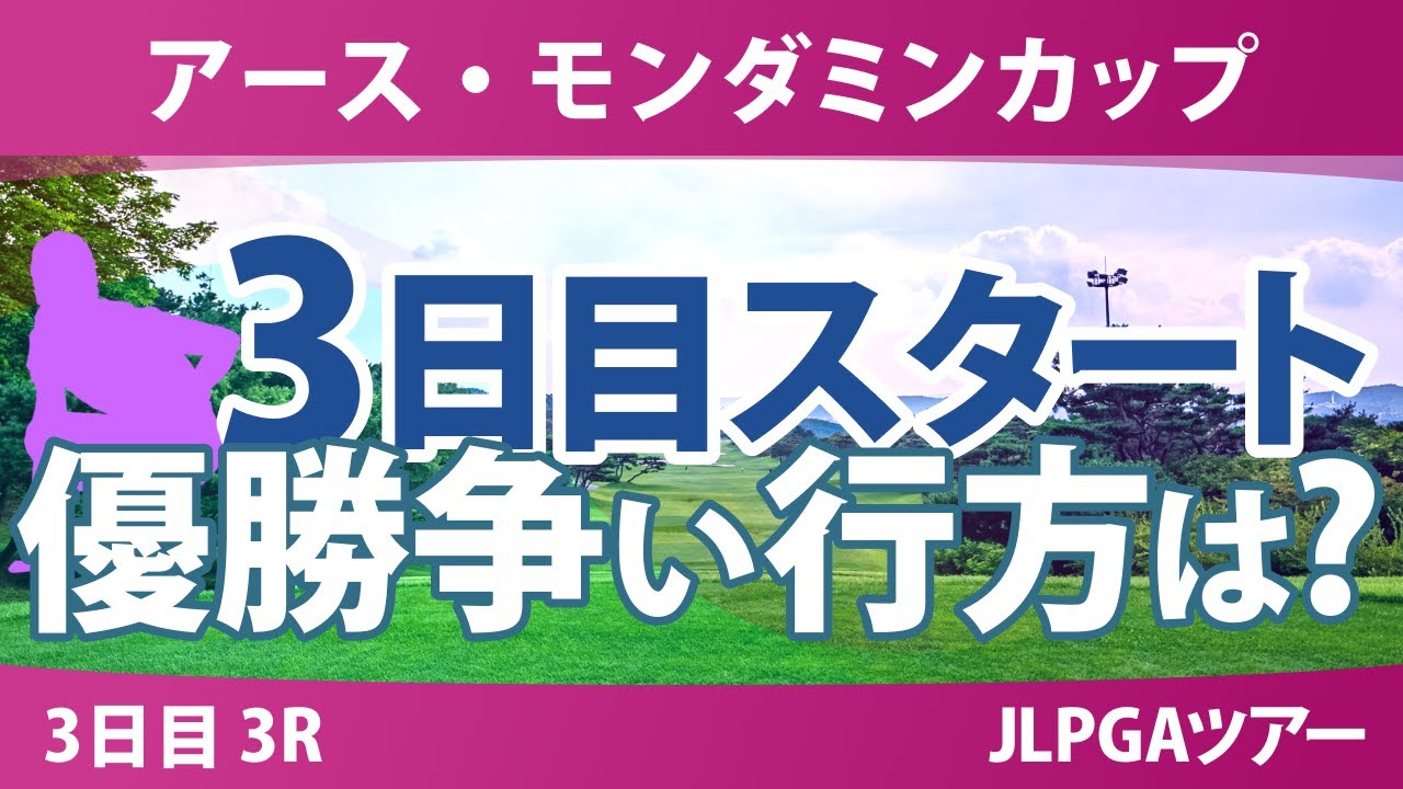 アースモンダミンカップ 3日目 3R スタート!! 河本結 菅沼菜々 佐久間朱莉 脇元華 鈴木愛