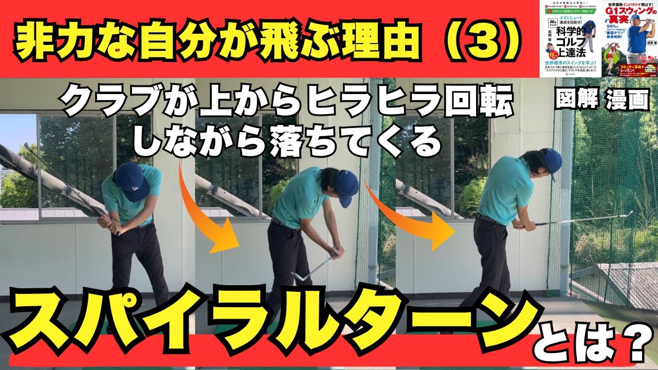非力な自分が飛ぶ理由（3）クラブの重さで螺旋状に体に巻きつきながら回転できるとタメの効いたスイングができる！