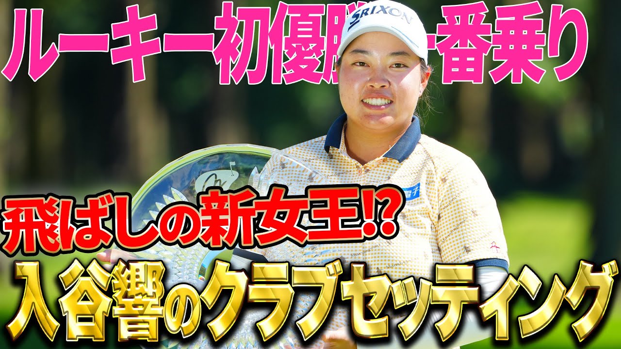 【ニチレイレディス】ルーキー優勝１番乗り！入谷響のこだわりギアとは？【クラブセッティング】