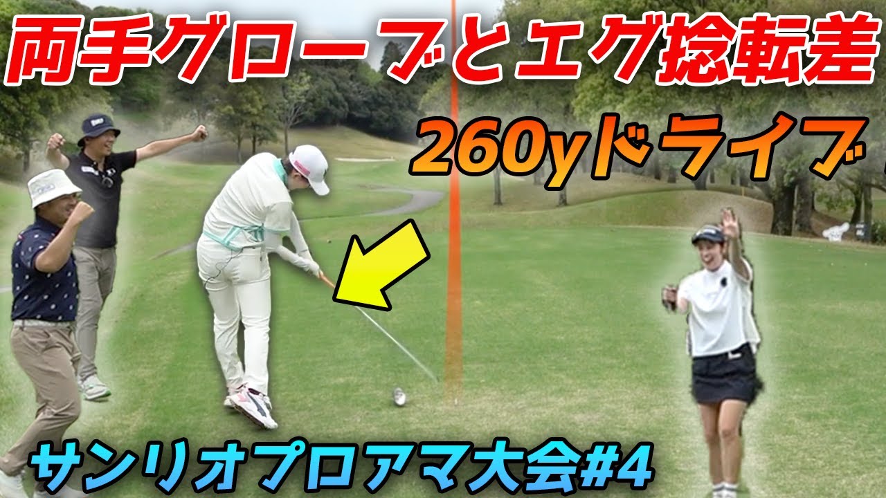 両手グローブと捻転差で260飛ばすヒロイン頼みで前半9アンダー！　Part4 サンリオプロアマ大会に優勝者と目指せ18アンダー&優勝 【マイナビネクストヒロインゴルフツアー】