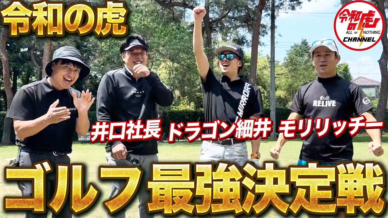 【前編】令和の虎ゴルフ最強の社長は誰だ！？本気のゴルフ対決してみた！