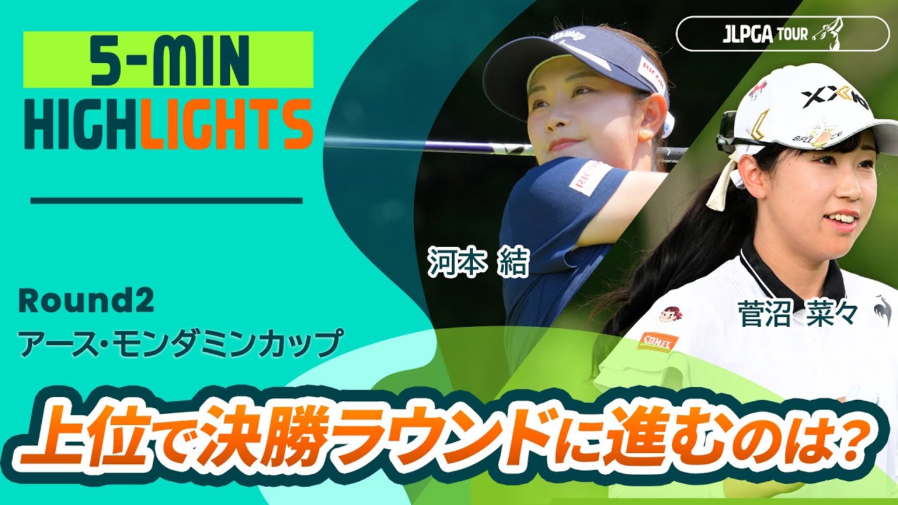 【5分ハイライト】アース・モンダミンカップ - Round2