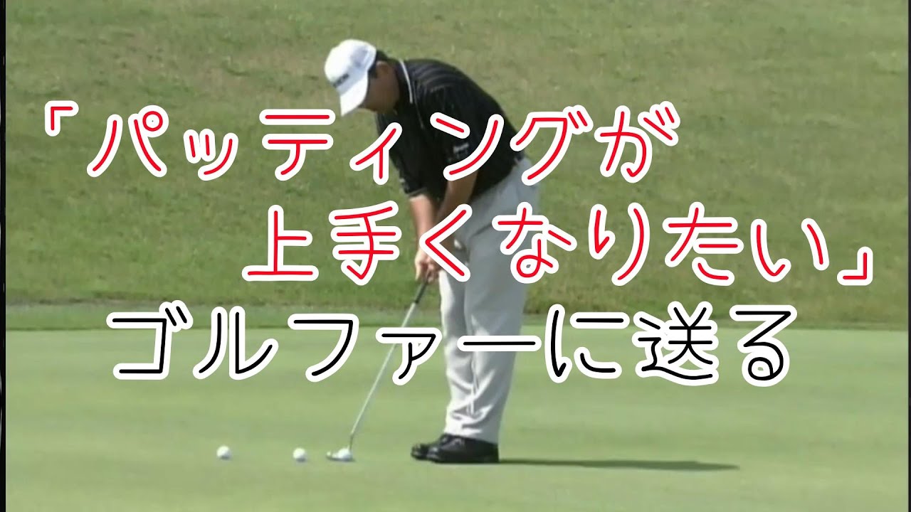 中嶋常幸　上達の秘訣(３−４）パッティングが上手くなる