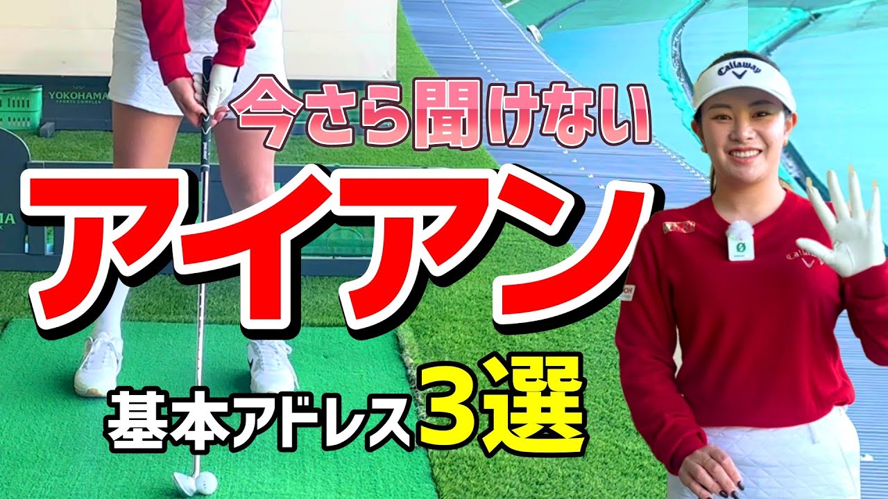 【今さら聞けないシリーズ】アイアンの基本アドレス３選！【ゴルフレッスン】