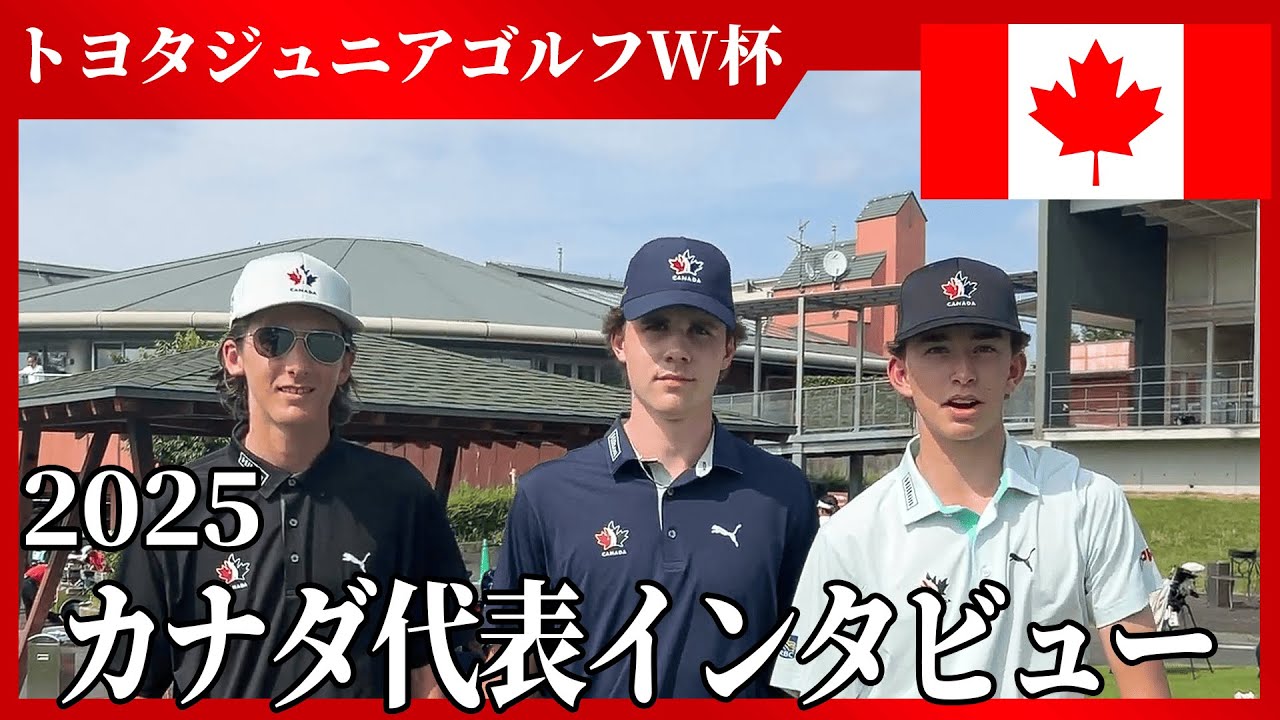 【カナダ代表選手にインタビュー】トヨタジュニアゴルフ/ジュニアゴルフの世界大会 #ゴルフ #golf