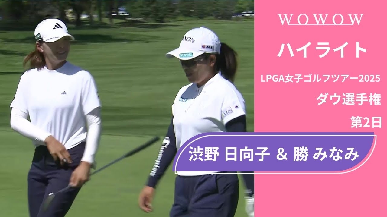 渋野 日向子 ＆ 勝 みなみ 第2日 ショートハイライト／ダウ選手権2025【WOWOW】