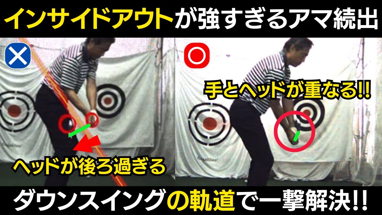 【一撃ビフォーアフター｜後半】アマでも意外と多い、インサイドアウト軌道が強すぎる問題！