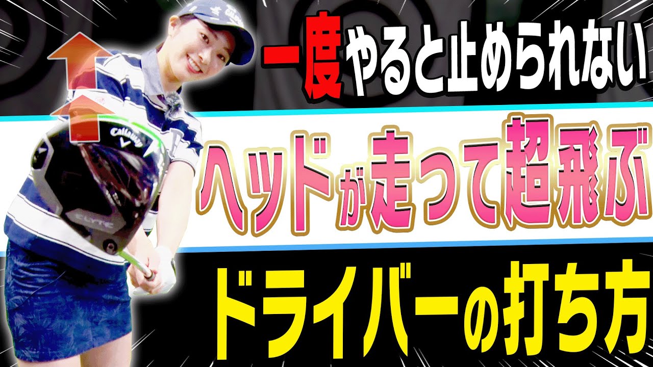 超シンプルだけどヘッドスピードが確実に上がる！ドライバーの「正しい始動」をわかりやすく解説！【#1】【岸部華子】【かえで】
