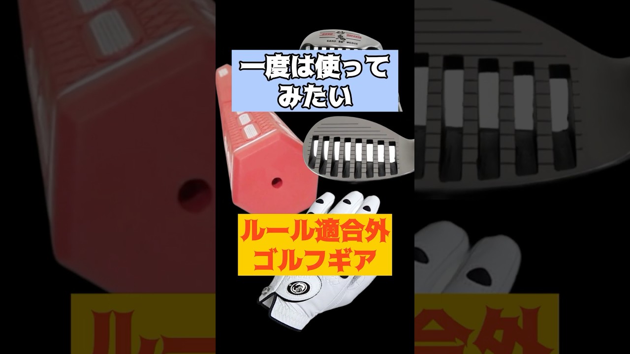 ルール違反！？見た目ヤバイゴルフギア3選 #shorts