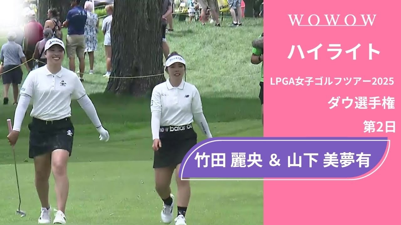 竹田 麗央 ＆ 山下 美夢有 第2日 ショートハイライト／ダウ選手権2025【WOWOW】