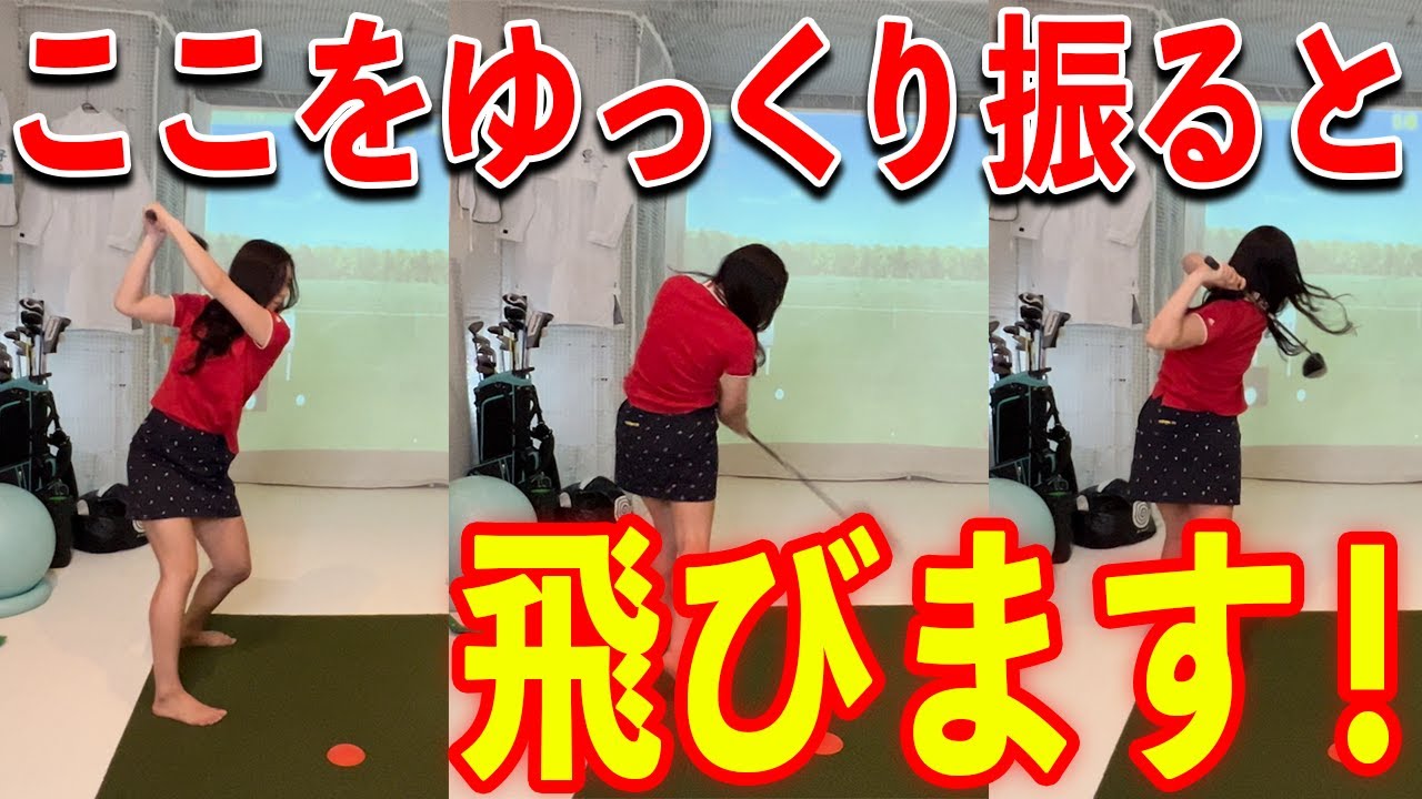 速く振ったら大失敗します！ゆっくり振る方がドライバーは飛ぶ！【ゴルフ スイング ドライバー】