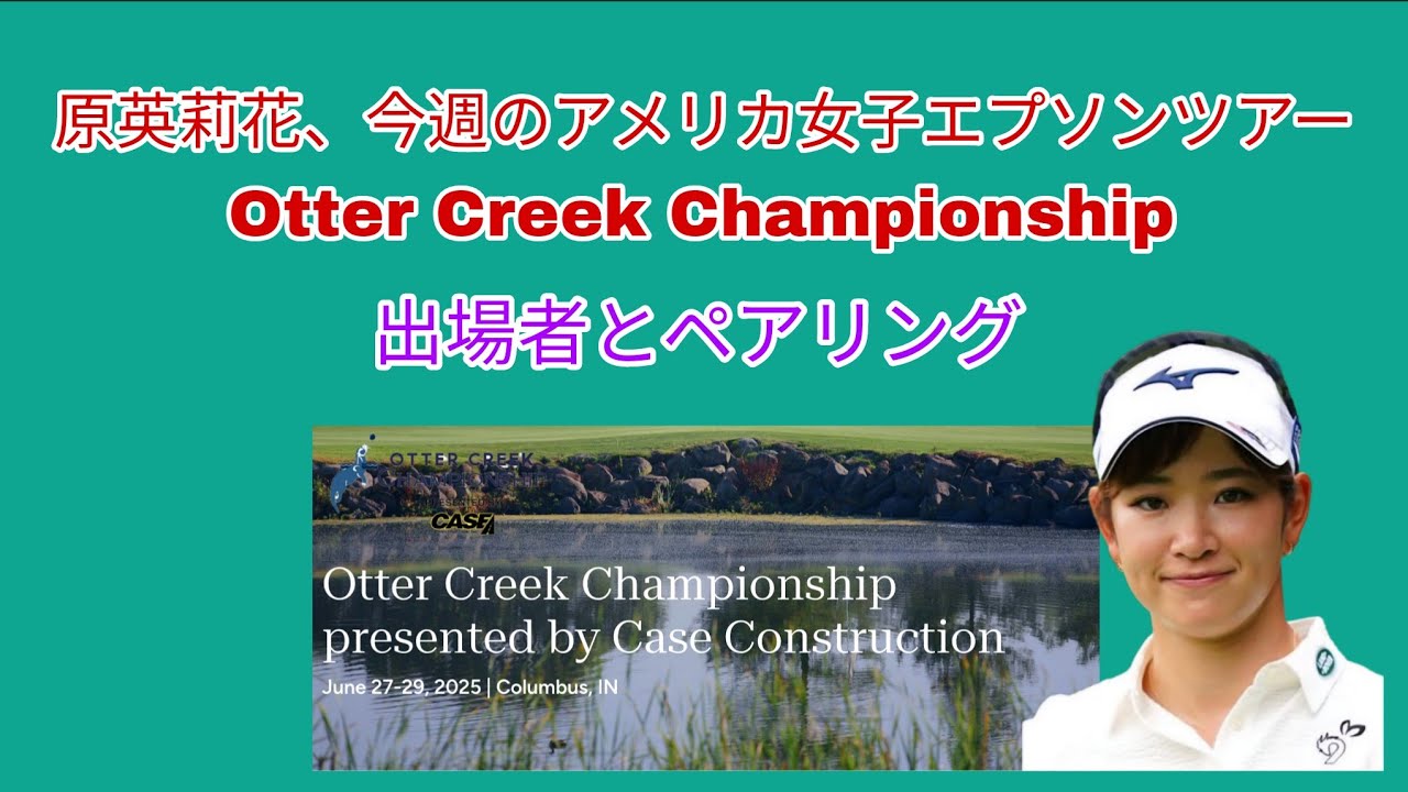 原英莉花、今週のアメリカ女子エプソンツアーOtter Creek Championship 出場者とペアリング。