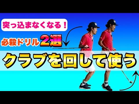 【ダウンスイングの上体の突っ込み】2つのドリルでクラブの回し方を覚えれば確実に改善します！