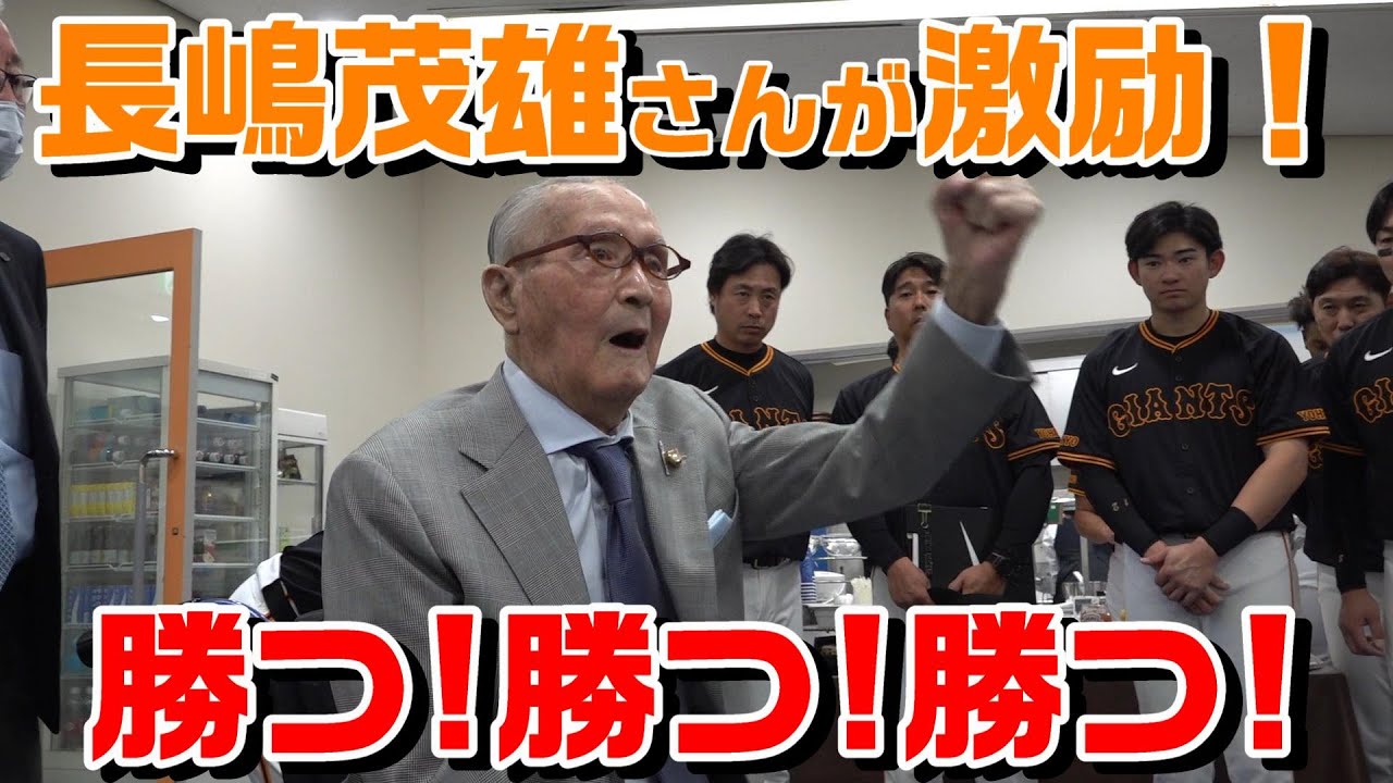 長嶋茂雄さんがチームを激励！「勝つ！勝つ！勝つ！」