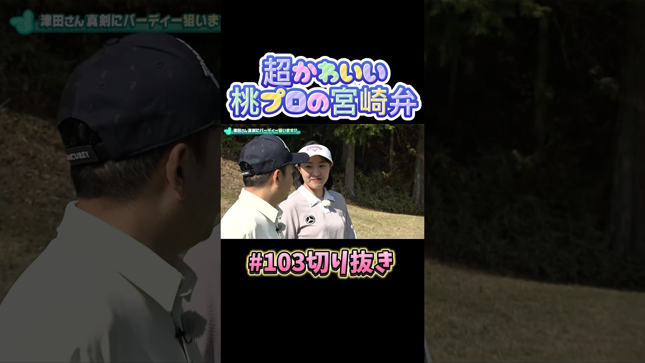 【じわる津田さんの標準語】本編切り抜き！桃プロの宮﨑弁が可愛すぎる！